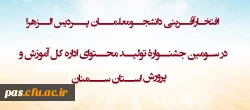 افتخارآفرینی دانشجومعلمان پردیس الزهرا در سومین جشنوارۀ تولید محتوای اداره کل آموزش و پرورش استان سمنان 2