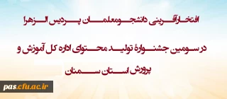 افتخارآفرینی دانشجومعلمان پردیس الزهرا در سومین جشنوارۀ تحلیل محتوای اداره کل آموزش و پرورش استان سمنان