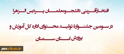 افتخارآفرینی دانشجومعلمان پردیس الزهرا در سومین جشنوارۀ تحلیل محتوای اداره کل آموزش و پرورش استان سمنان