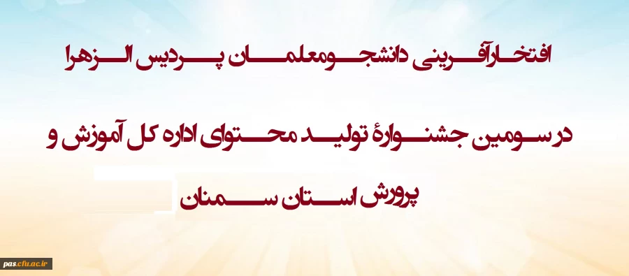 افتخارآفرینی دانشجومعلمان پردیس الزهرا در سومین جشنوارۀ تولید محتوای اداره کل آموزش و پرورش استان سمنان 2