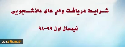 شرایط وام دانشجویی نیمسال اول 99-98