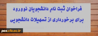 فراخوان ثبت نام دانشجویان نوورود برای برخورداری از تسهیلات دانشجویی