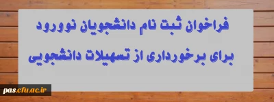 فراخوان ثبت نام دانشجویان نوورود برای برخورداری از تسهیلات دانشجویی