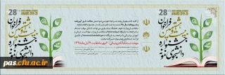 بیست و هشتمین جشنواره دانشجوی نمونه از  بیستم مهرماه 1398