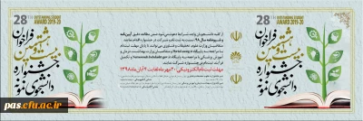 بیست و هشتمین جشنواره دانشجوی نمونه از  بیستم مهرماه 1398