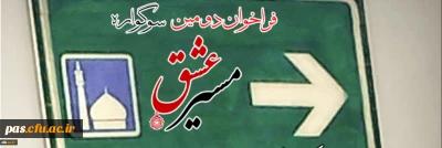 دومین سوگواره مسیر عشق برگزار می شود