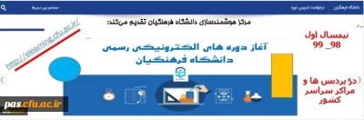 ارایه دروس الکترونیکی نیم سال اول 99_98 از طریق سامانه یادگیری الکترونیکی دانشگاه فرهنگیان