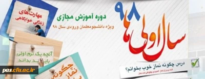 نهاد نمایندگی مقام معظم رهبری در سازمان مرکزی دانشگاه فرهنگیان برگزار می کند:

طرح «سال اولی های 98» گامی به سوی حیات طیبه ویژه نودانشجومعلمان سراسر کشور