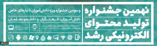 نهمین جشنواره تولید محتوای الکترونیکی رشد