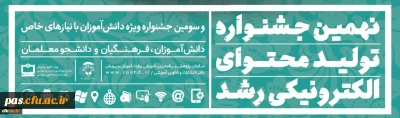 نهمین جشنواره تولید محتوای الکترونیکی رشد