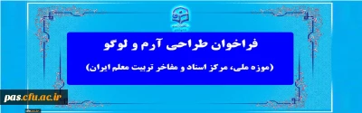 مسابقه طراحی آرم و لوگو (موزه ملی، مرکز اسناد و مفاخر تربیت معلم ایران)