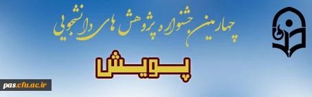  چهارمین جشنواره پژوهش های دانشجویی (پویش) 2