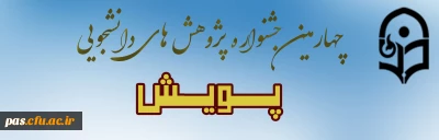  چهارمین جشنواره پژوهش های دانشجویی (پویش)