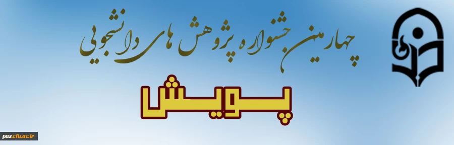  چهارمین جشنواره پژوهش های دانشجویی (پویش) 2