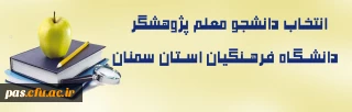 انتخاب دانشجو معلم پژوهشگر دانشگاه فرهنگیان استان سمنان