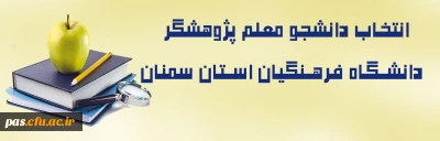 انتخاب دانشجو معلم پژوهشگر دانشگاه فرهنگیان استان سمنان