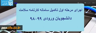 اجرای مرحله اول تکمیل سامانه کارنامه سلامت دانشجویان ورودی 99-98
