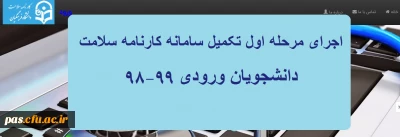 اجرای مرحله اول تکمیل سامانه کارنامه سلامت دانشجویان ورودی 99-98