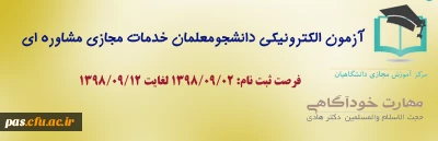 آزمون الکترونیکی دانشجومعلمان (خدمات مجازی مشاوره ای)