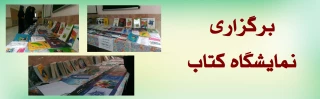 برگزاری نمایشگاه کتاب