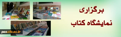 برگزاری نمایشگاه کتاب