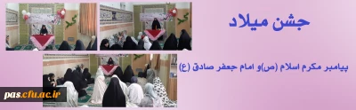 جشن میلاد پیامبر مکرم اسلام (ص) و امام جعفر صادق (ع)