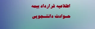 اطلاعیه قرارداد بیمه حوادث دانشجویان