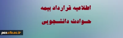 اطلاعیه قرارداد بیمه حوادث دانشجویان