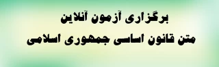 برگزاری آزمون آنلاین متن قانون اساسی جمهوری اسلامی