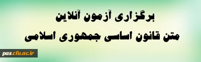 برگزاری آزمون آنلاین متن قانون اساسی جمهوری اسلامی