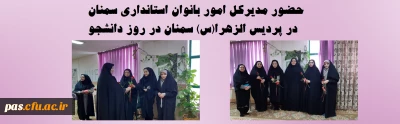 حضور مدیرکل امور بانوان استانداری سمنان در پردیس الزهرا(س) سمنان در روز دانشجو
