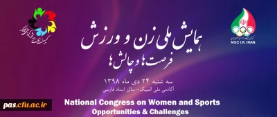 همایش ملی زن و ورزش، فرصت ها و چالش ها 