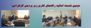 دومین نشست اساتید راهنمای کارورزی پردیس الزهرا(س)