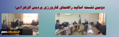 دومین نشست اساتید راهنمای کارورزی پردیس الزهرا(س)