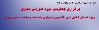 برگزاری چهارمین دوره آموزشی مجازی ویژه اعضای کانون های دانشجویی همیاران بهداشت و سلامت جسم و روان