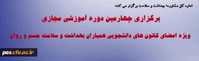 برگزاری چهارمین دوره آموزشی مجازی ویژه اعضای کانون های دانشجویی همیاران بهداشت و سلامت جسم و روان