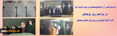 مراسم تقدیر از دانشجومعلمان پردیس الزهرا(س) در مراسم روز پژوهش اداره کل آموزش و پرورش استان سمنان
