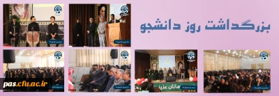 بزرگداشت روز دانشجو