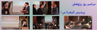 مراسم روز پژوهش پردیس الزهرا(س)