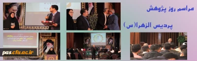 مراسم روز پژوهش پردیس الزهرا(س)