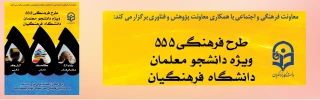 طرح فرهنگی 555 مرحله سوم