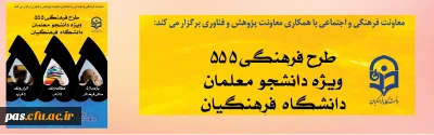 طرح فرهنگی 555 مرحله سوم