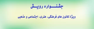 جشنوارۀ رویش ویژۀ کانون های فرهنگی، هنری، اجتماعی و مذهبی