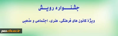 جشنوارۀ رویش ویژۀ کانون های فرهنگی، هنری، اجتماعی و مذهبی