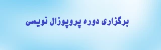 برگزاری دوره پروپوزال نویسی