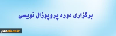 برگزاری دوره پروپوزال نویسی