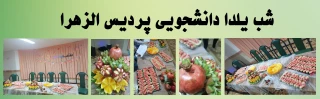 شب یلدا دانشجویی پردیس الزهرا