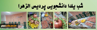 شب یلدا دانشجویی پردیس الزهرا
