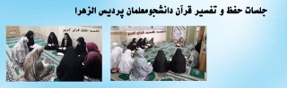  جلسات حفظ و تفسیر قرآن دانشجومعلمان پردیس الزهرا