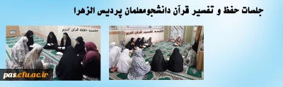  جلسات حفظ و تفسیر قرآن دانشجومعلمان پردیس الزهرا